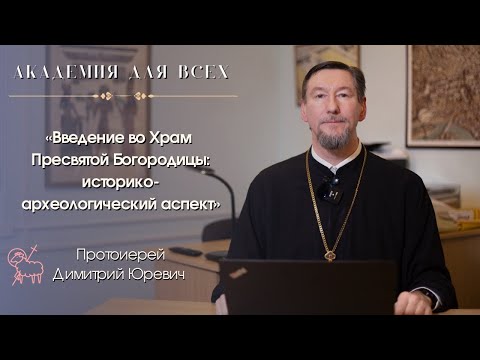 «Введение во Храм Пресвятой Богородицы: историко-археологический аспект». Протоиерей Димитрий Юревич