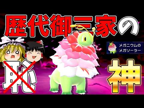 もう「御三家の恥」なんて言わせない！異次元の強化を受けたメガメガニウム【ポケモンチャンピオンズ】【ゆっくり実況】
