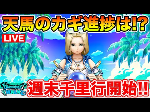 【ドラクエウォーク】週末千里行開幕!! 天馬のカギも引き続き調査していく!!【DQW】