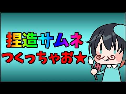 【雜談】捏造サムネで練習したい2【Vtuber】冷雨リン