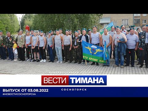✳ Вести Тимана. Сосногорск | 03.08.2022