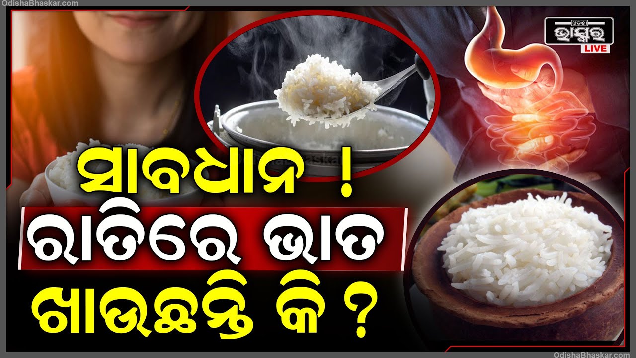 ରାତିରେ ଭାତ ଖାଉଛନ୍ତି କି ? ତେବେ ଏବେ ଠୁ ଛାଡ଼ନ୍ତୁ ଏମିତି ଅଭ୍ୟାସ, ନହଲେ ଆପଣ ବି ଭୋଗିବେ ଏ ସବୁ ସମସ୍ୟା
