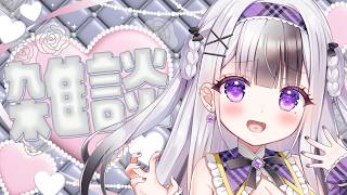 【  #雑談 】短め雑談　初見さん◎いつめん◎【 星継いゔ / #vtuber 】