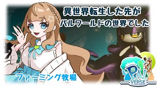 【#パルバース】今日はファーム！！！！【#新人Vtuber】