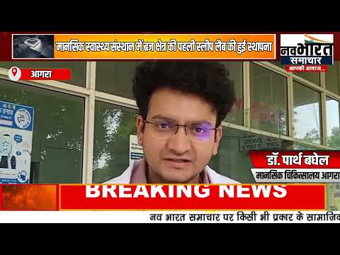 मानसिक स्वास्थ्य संस्थान में ब्रज क्षेत्र की पहली स्लीप लैब की हुई स्थापना