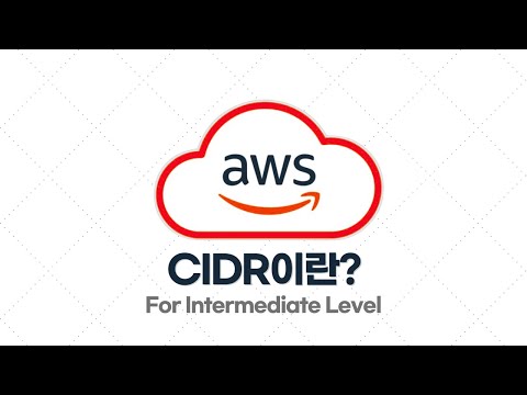 AWS 중급·실전 - 1.3. CIDR이란? / CIDR 표기법 해석 방법