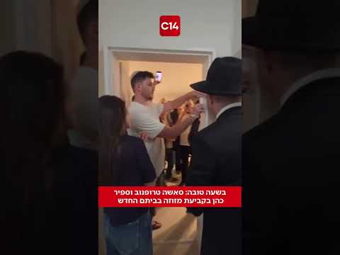 בשעה טובה: סאשה טרופנוב וספיר כהן בקביעת מזוזה בביתם החדש