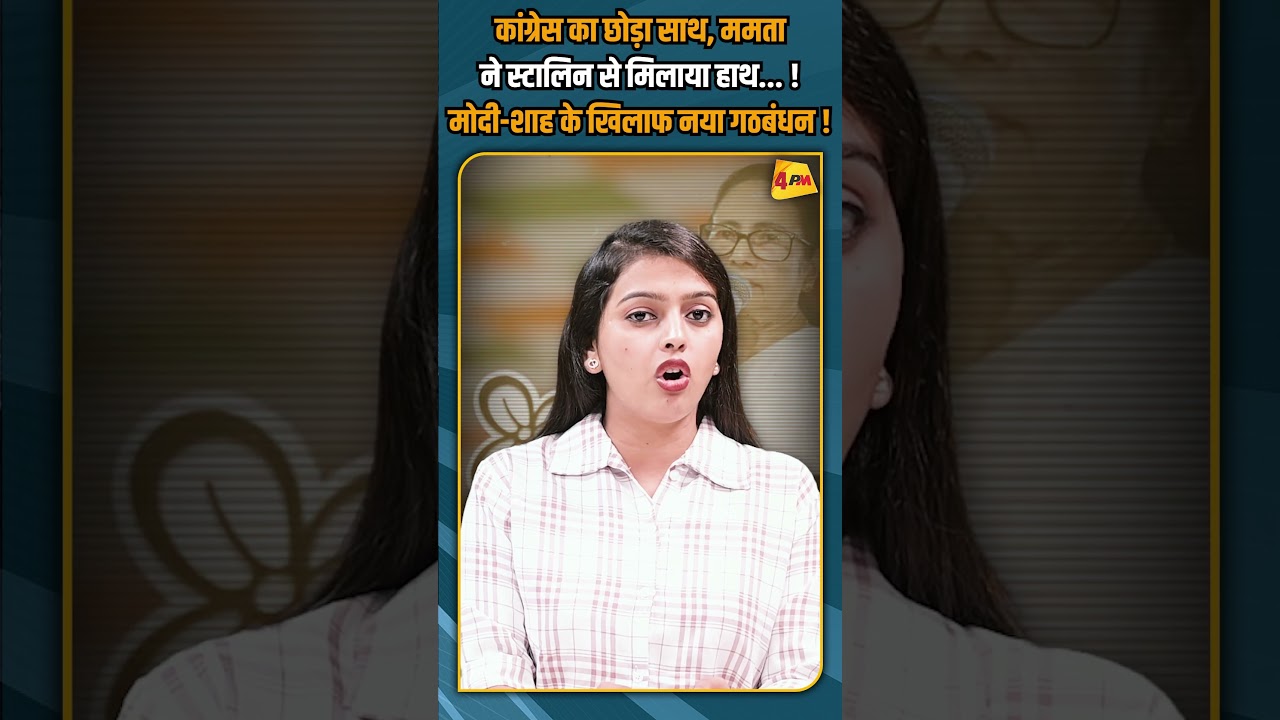 कांग्रेस का छोड़ा साथ, ममता ने स्टालिन से मिलाया हाथ... ! मोदी-शाह के खिलाफ नया गठबंधन ! #shorts
