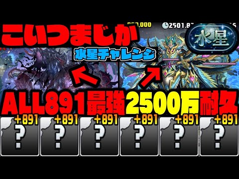 【水星チャレンジ】ALL +891『耐久2500万』パーティーがやばすぎるんだけどWWWWWWW初見で破壊WWWWWW【ダックス】【パズドラ実況】