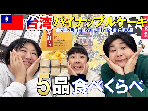 【台湾お土産】台湾で購入したパイナップルケーキ５品を食べくらべ！【鳳梨酥・購入品紹介 】