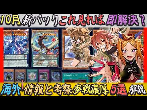 10月は海外情報で地味に神パック確定か?幻の獄神や召喚獣や霊使いなど5つのテーマをゆっくり解説【遊戯王マスターデュエル】