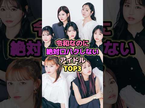 令和なのに絶対口パクをしないアイドルTOP3#超ときめき宣伝部 #フルーツジッパー #bish