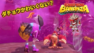 【ドンキーコングバナンザ】#3 バナンザとは？【塩山ミコト】