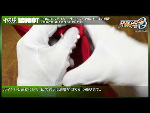 【RIOBOT ヴァイサーガ】 マントの取り付け方補足