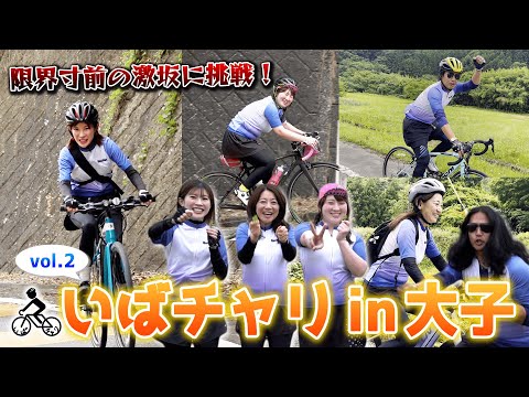 いばチャリin大子 vol 2