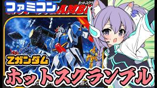 【ファミコン】機動戦士Zガンダム ホットスクランブル 実況プレイ配信  【レトロゲーム/vtuber】