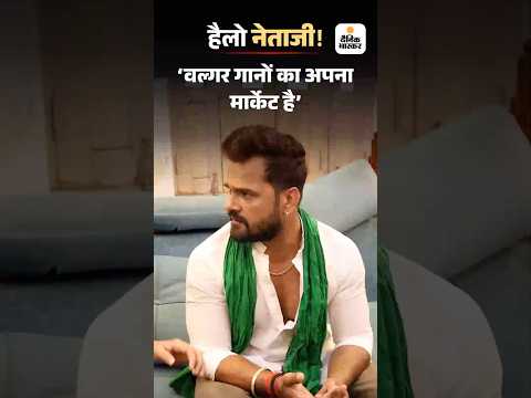 Bihar Election Shorts :   'वल्गर गानों का अपना मार्केट है' HelloNetaji