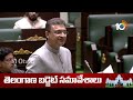 Akbaruddin Owaisi Fires On Congress Govt | అంకెల గారడి బడ్జెట్‌ అంటూ అక్బరుద్దీన్‌ ఫైర్‌ | 10TV  - 29:40 min - News - Video