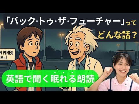 【睡眠用・英語聞き流し】映画『バック・トゥ・ザ・フューチャー』ってどんな話?あらすじを優しく朗読してみました※ネタバレあり|The Back to the Future JP Sub