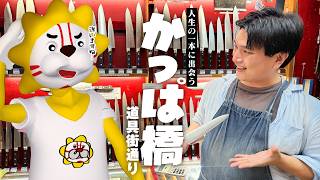念願のかっぱ橋道具街通りで、最高の包丁と出会う