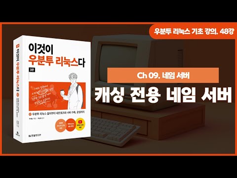 [우분투 리눅스 기초 강의] 48강. 네임 서버 ③ | 캐싱 전용 네임 서버