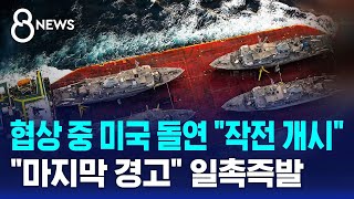 협상 중 미국 돌연 작전 개시..마지막 경고 일촉즉발 / SBS 8뉴스