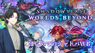 【Shadowverse: WorldsBeyond】誘われたから始めたシャドバ。配信まで誘われたからコラボする。【新人Vtuber】