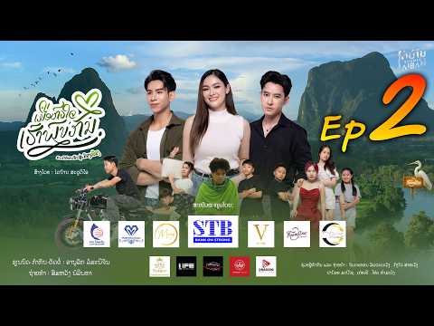 ເມື່ອຫົວໃຈເຮົາພົບກັນ ຕອນທີ່ 2 / เมื่อหัวใจเราพบกัน ตอนที่ 2 / Where Our Hearts Belong Ep2