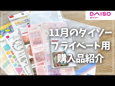 【DAISO】11月にプライベート用に購入した商品紹介【ダイソー】