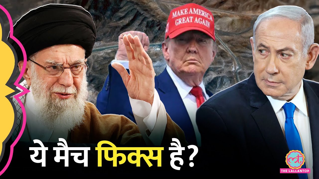 Trump, Khamenei और Netanyahu का ये खेल Iran, Israel और America वाले भी नहीं समझे? Ceasefire फेल?