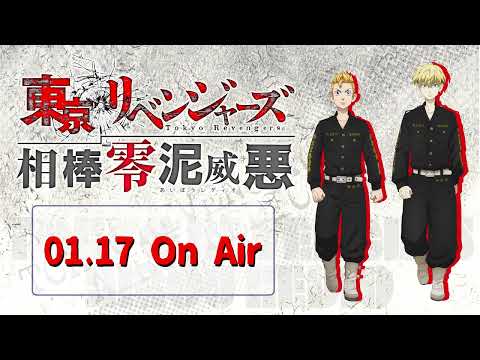 『東京リベンジャーズ 相棒零泥威悪』1/17放送回