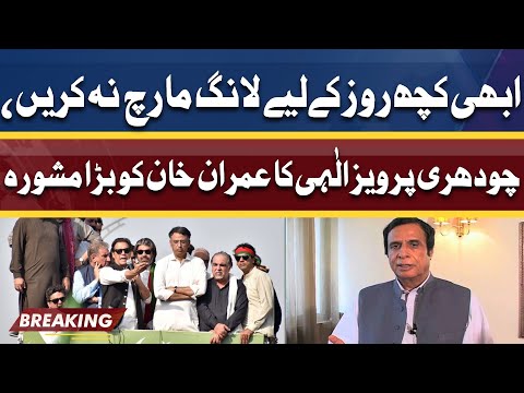 PTI Long March! Chaudhry Pervaiz Elahi Bhi Medan Me Aa Gaye