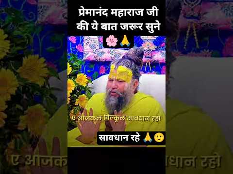 हर कोई सच्चा मित्र नहीं होता है🙏| प्रेमानंद महाराज जी| 🌸🙏|#bhakti #shorts #viralvideo #youtubeshorts