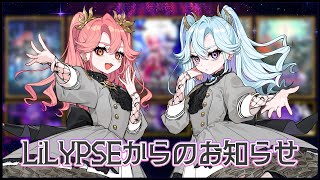 【＃LiLYPSE生配信】LiLYPSEからのお知らせ