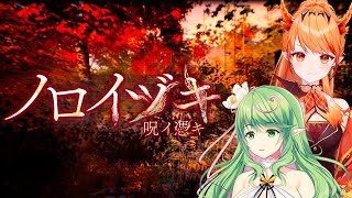 【 ノロイヅキ(呪イ憑キ) 】エクラタタンの夏！ホラゲの夏！【#エクラタイム】