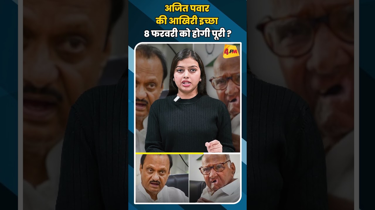 अजित पवार की आखिरी इच्छा 8 फरवरी को होगी पूरी ? #shortvideo #shorts