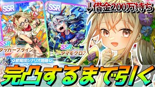 【ウマ娘】SSRタッカーブライン完凸するまで引き続ける！！！【ウサガイチャンネル】