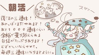【朝活】OHMY❕️まだまだ三連休やれます❕️一ヶ月に10回くらいほしいです❕️【星宮ゆい】