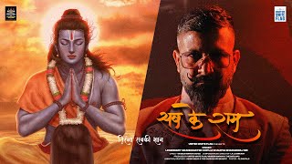 Sab Ke Ram Tiranga Sabki Aan ~ Shifuji Shaurya Bhardwaj | Bhakti Song Video HD