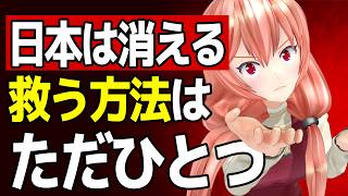 【最終章】消滅する日本を救う『たった一つの方法』｜少子化#03
