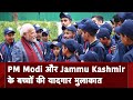 PM Modi से मिलकर बहुत खुश हुए Jammu Kashmir के छात्र