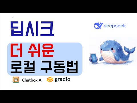 딥시크, 더 쉬운 로컬 구동법 (Chatbox AI, gradio)