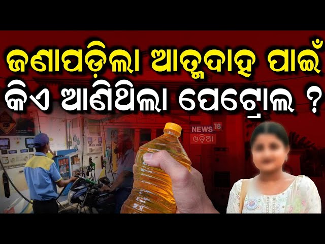 ମୃତ୍ୟ ପୂର୍ବର ଶେଷ କଥା | FM College Student Case | Balasore News |Samir Sahoo | Odisha Bandh