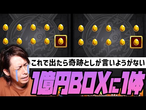 【モンスト】１億円BOXに１体しか居ない限定キャラを狙って確定ガチャを20連発！！！【ぎこちゃん】