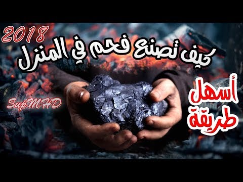 كيف تصنع فحم في المنزل ؟