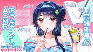 【ASMR】素奈緒部長のおうち癒やし♪