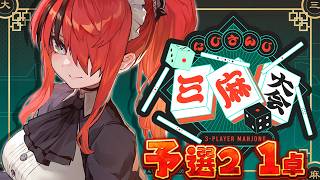 【#にじさんじ三麻大会2026】全員飛ばして第2の予選突破する！｜予選2　1卓【レイン・パターソン/にじさんじ】