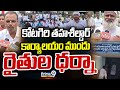 కోటగిరి తహశీల్దార్ కార్యాలయం ముందు రైతుల ధర్నా | Nizamabad District | Prime9 News