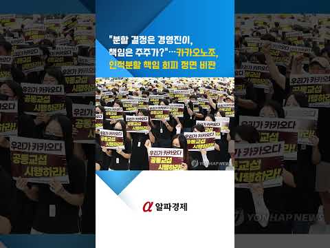 "분할 결정은 경영진이, 책임은 주주가?"…카카오노조, 인적분할 책임 회피 정면 비판 : 알파경제TV