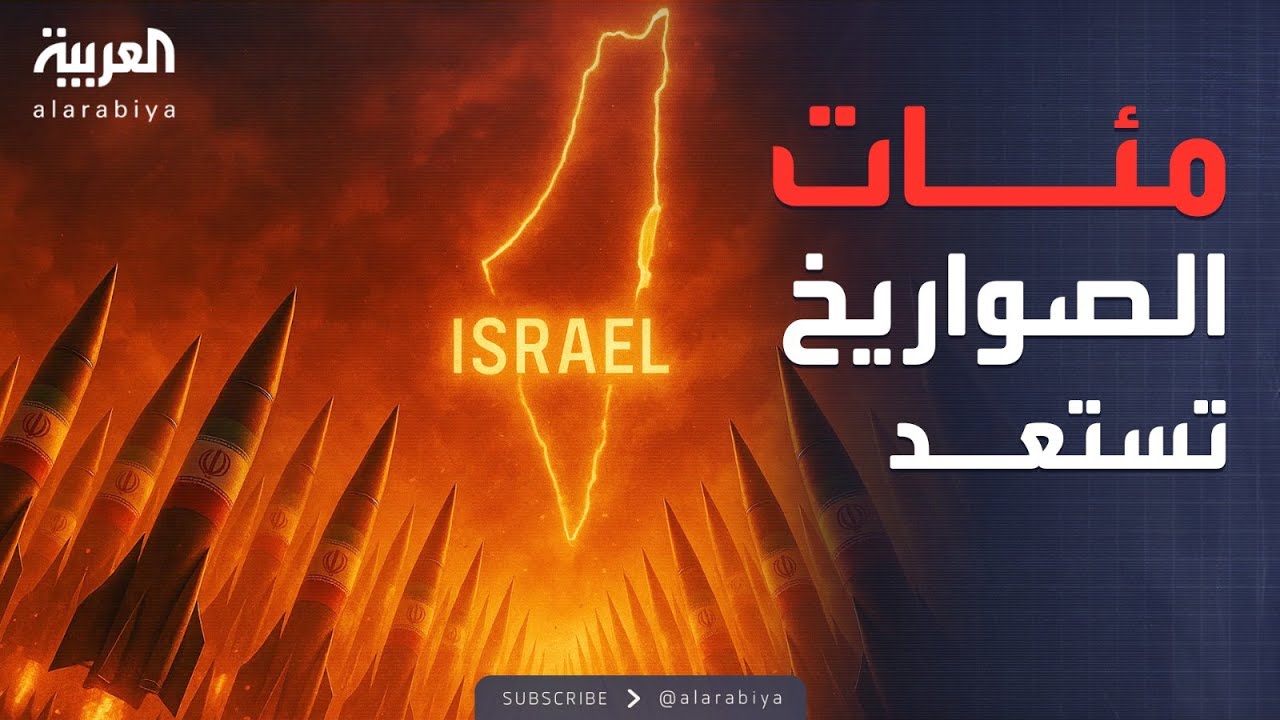 النشرة الصباحية | مئات الصواريخ الإيرانية الضخمة تستعد للرد على إسرائيل